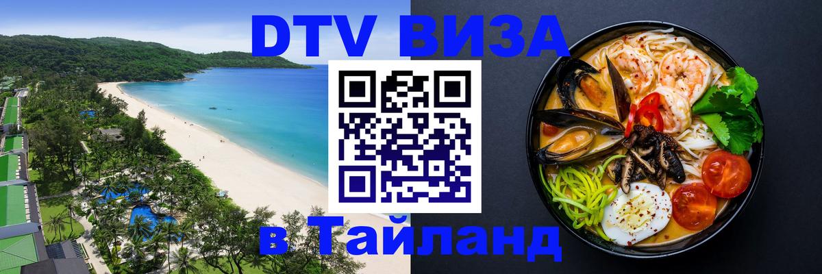 Купить DTV визу в Таиланд Муром 