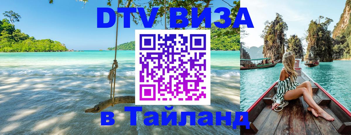 Стоимость и условия DTV визы — оформление в Таиланд под ключ - Муром  05.12.2025 