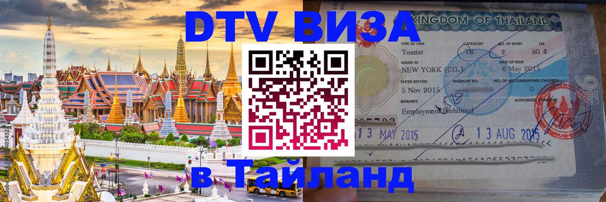 VISA в Тайланд для удалёнщиков 
